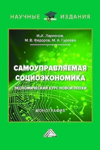 Обложка книги «Самоуправляемая социоэкономика. Экономический курс новой эпохи»