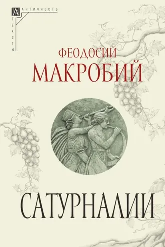 Обложка книги «Сатурналии»