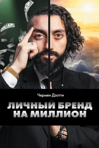 Обложка книги «Личный бренд на миллион»