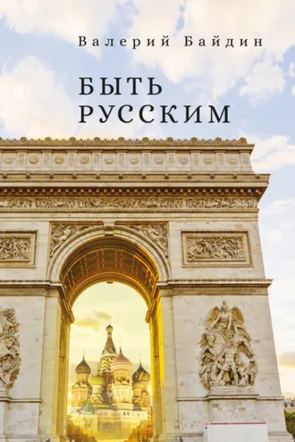 Обложка книги «Быть русским»