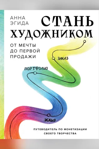 Обложка книги «Стань художником. От мечты до первой продажи. Путеводитель по монетизации своего творчества»