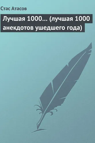 Обложка книги «Лучшая 1000… (лучшая 1000 анекдотов ушедшего года)»