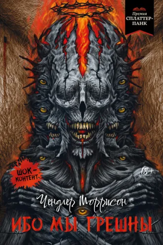 Обложка книги «Ибо мы грешны»