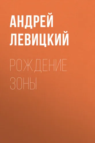 Обложка книги «Рождение Зоны»