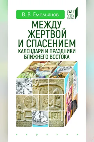Обложка книги «Между жертвой и спасением. Календари и праздники Ближнего Востока»