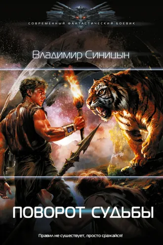 Обложка книги «Поворот судьбы»
