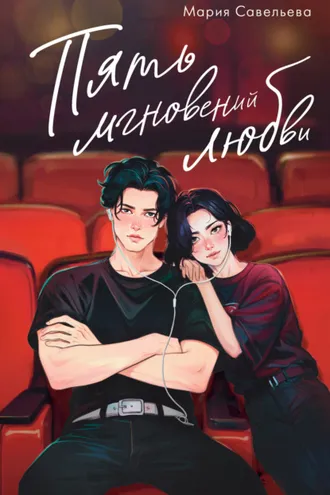 Обложка книги «Пять мгновений любви»