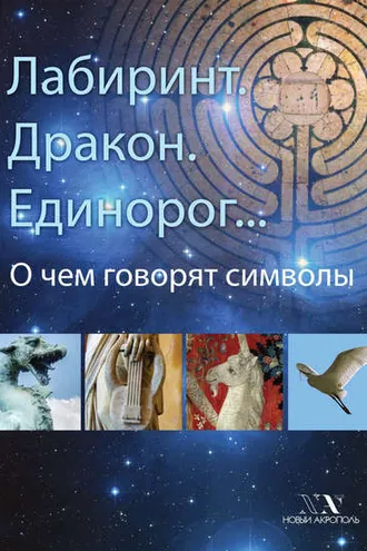 Обложка книги «Лабиринт. Дракон. Единорог… О чем говорят символы»