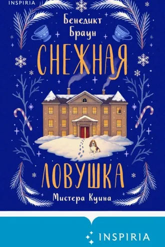 Обложка книги «Снежная ловушка мистера Куина»
