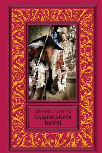 Обложка книги «Надвигается буря»