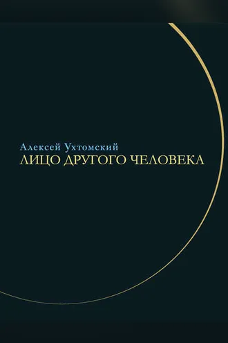 Обложка книги «Лицо другого человека. Из дневников и переписки»