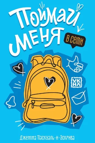 Обложка книги «Поймай меня в Сети»