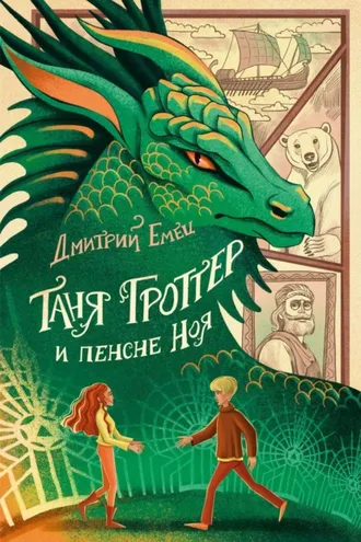 Обложка книги «Таня Гроттер и пенсне Ноя»