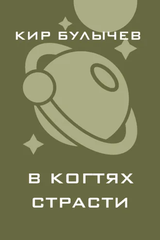 Обложка книги «В когтях страсти»