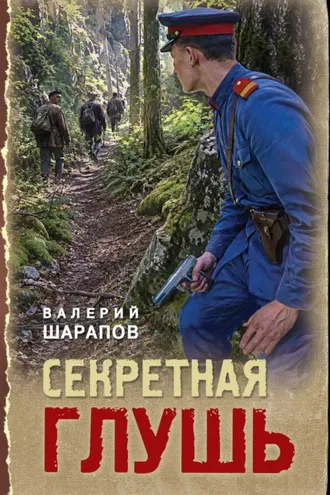Обложка книги «Секретная глушь»