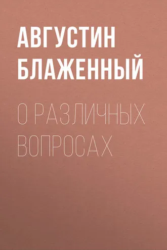 Обложка книги «О различных вопросах»