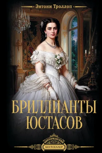 Обложка книги «Бриллианты Юстасов»