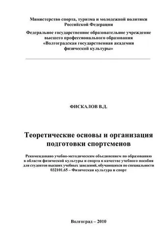 Обложка книги «Теоретические основы и организация подготовки спортсменов»