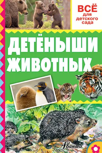 Обложка книги «Детёныши животных»