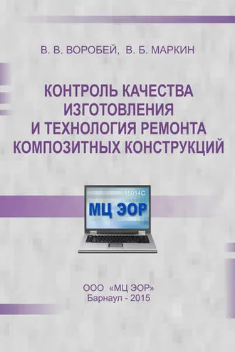 Обложка книги «Контроль качества изготовления и технология ремонта композитных конструкций»