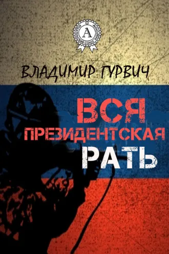 Обложка книги «Вся президентская рать»
