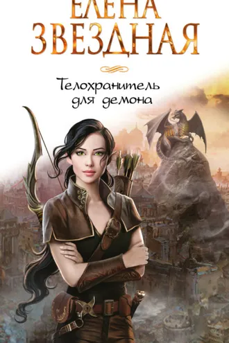 Обложка книги «Телохранитель для демона»