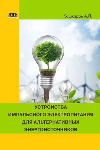Обложка книги «Устройства импульсного электропитания для альтернативных энергоисточников»