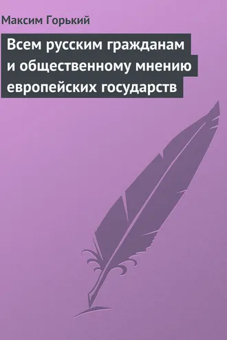 Обложка книги «Всем русским гражданам и общественному мнению европейских государств»