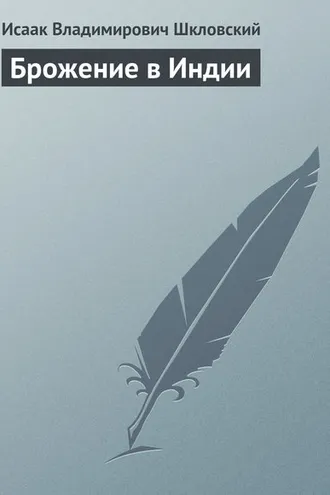 Обложка книги «Брожение в Индии»