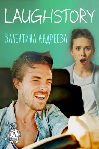 Обложка книги «LaughStory»