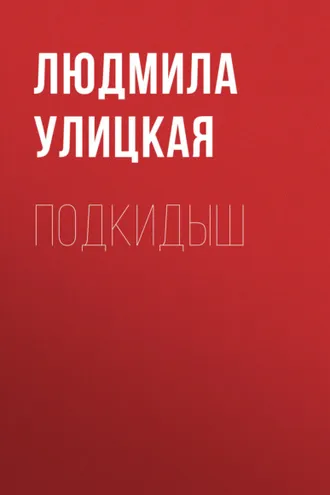 Обложка книги «Подкидыш»