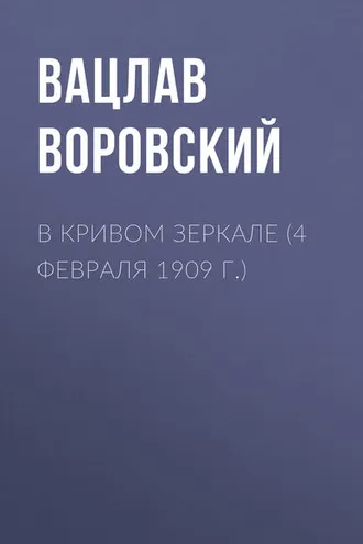 Обложка книги «В кривом зеркале (4 февраля 1909 г.)»