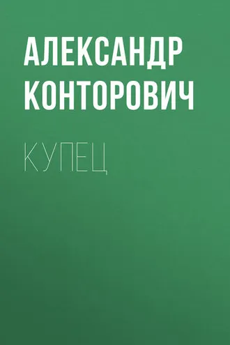 Обложка книги «Купец»