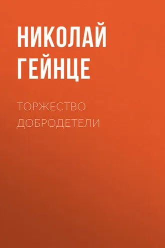 Обложка книги «Торжество добродетели»