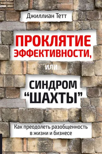 Обложка книги «Проклятие эффективности, или Синдром «шахты». Как преодолеть разобщенность в жизни и бизнесе»