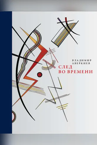 Обложка книги «След во времени (сборник)»