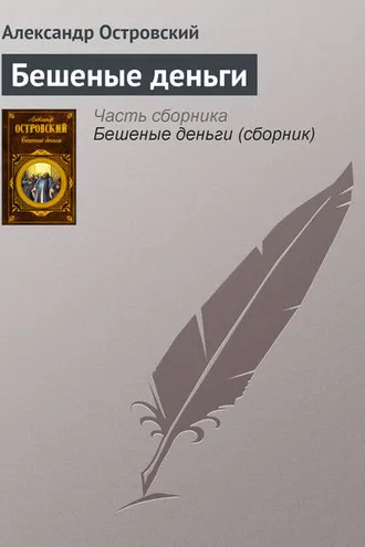 Обложка книги «Бешеные деньги»