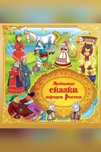 Обложка книги «Любимые сказки народов России. Книга 1»