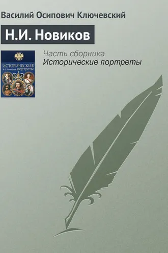 Обложка книги «Н.И. Новиков»