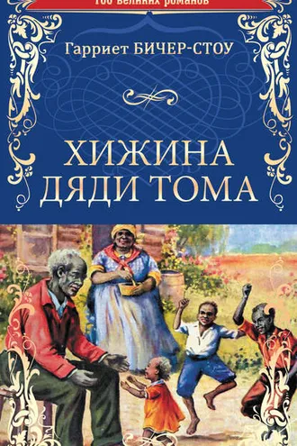 Обложка книги «Хижина дяди Тома, или Жизнь среди униженных»