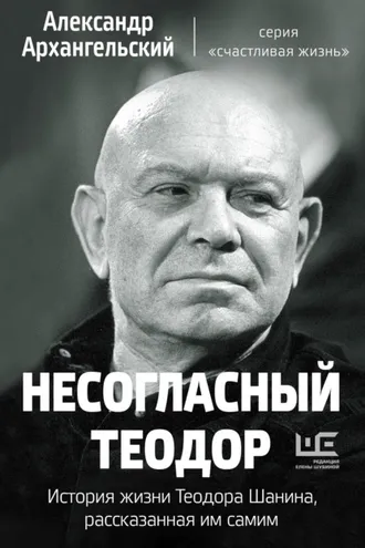 Обложка книги «Несогласный Теодор. История жизни Теодора Шанина, рассказанная им самим»