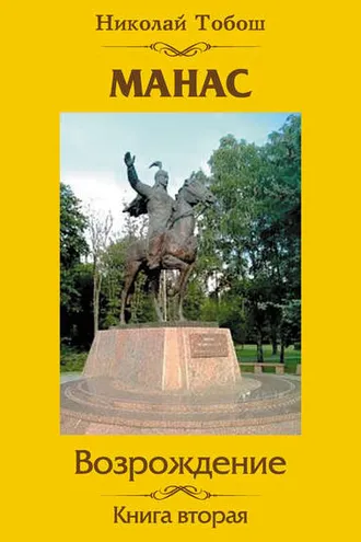 Обложка книги «Манас. Возрождение. Книга вторая»