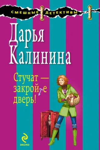 Обложка книги «Стучат – закройте дверь!»