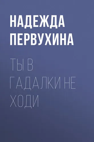 Обложка книги «Ты в гадалки не ходи»
