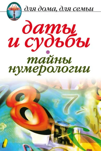 Обложка книги «Даты и судьбы. Тайны нумерологии»