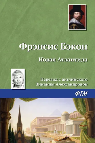 Обложка книги «Новая Атлантида»
