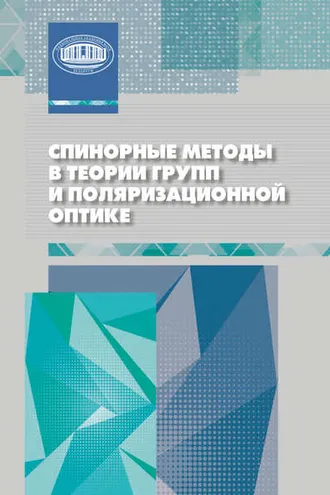 Обложка книги «Спинорные методы в теории групп и поляризационной оптике»