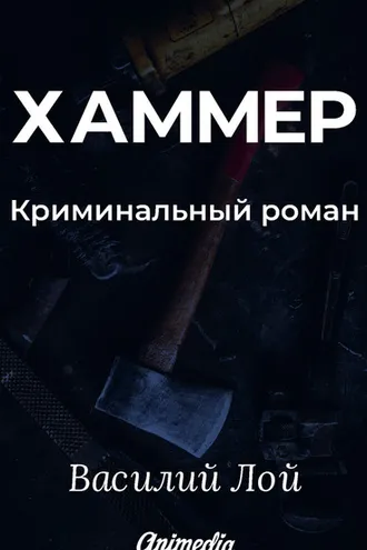 Обложка книги «Хаммер. Серия «Аранский и Ко». Книга 3»