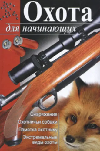 Обложка книги «Охота для начинающих»