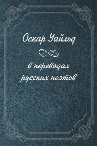Обложка книги «Оскар Уайльд в переводах русских поэтов»